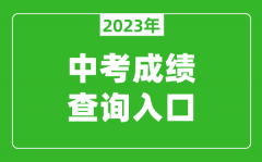 2023鄭州中考直通車成績查詢入口（http://ztc.zzedu.net.cn/）