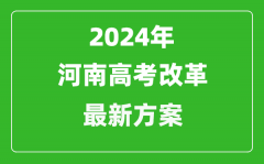 2024年河南高考改革最新方案_河南2024高考模式是什么