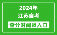 2024年江蘇自考查分時間及入口（www.jseea.cn）