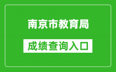南京市教育局中考成績查詢入口：http://zk.njzky.cn/